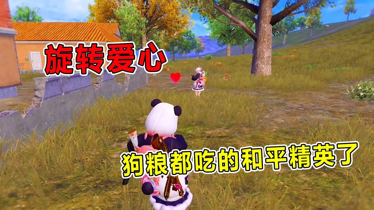 坏蛋杰瑞:和平精英旋转爱心,转了一圈都是爱你的形状!吃饱了!