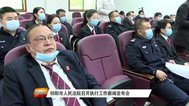 祁阳市人民法院召开执行工作新闻发布会