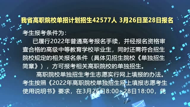 我省高职院校单招计划招生42577人 3月26日至28日报名