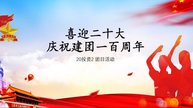 广东工业大学经济与贸易学院2020级投资学2班团支部团日活动学党史,云上长征