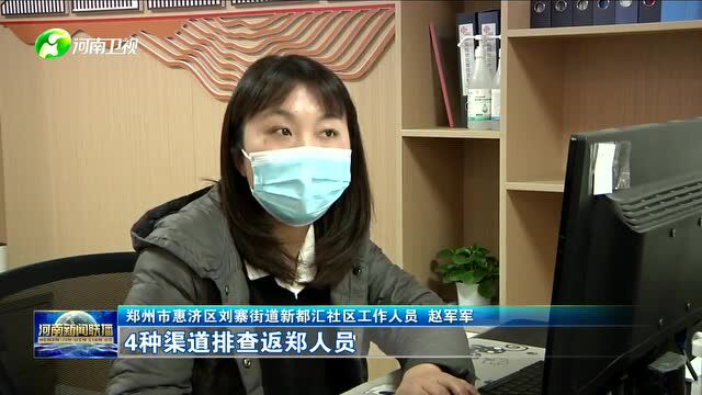 河南今天启用“来豫(返)豫人员社区报备系统”