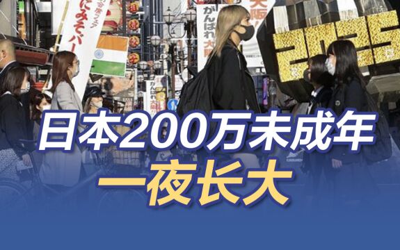 日本200万未成年一天“成人” 法定成年年龄由20降至18