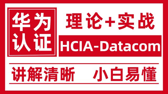 HCIA Datacom16.生成树协议