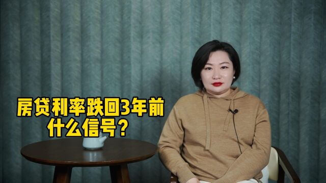 房贷利率跌回3年前,什么信号?