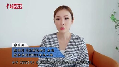 专访《无穷之路》主创陈贝儿看TVB女主持如何用镜头“感动中国”