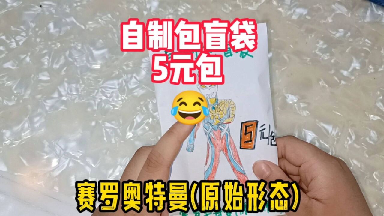 小家伙画了个赛罗奥特曼自制包盲袋,粉丝非得让画,那就献丑了