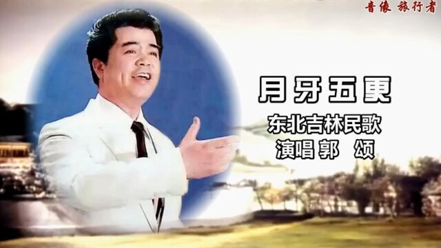 月牙五更郭颂(东北民歌)