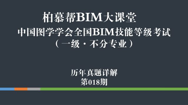 图学会全国BIM等级考试第18期一级视频教学第四题2(首层)柏慕联创