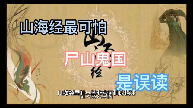 山海经尸山鬼国并不可怕其实是普通的山川和城邦