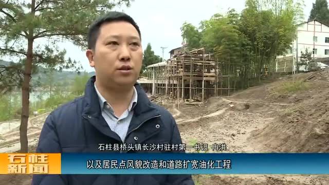 石柱桥头镇滨湖康养小镇重点项目建设中 预计4月初全面竣工