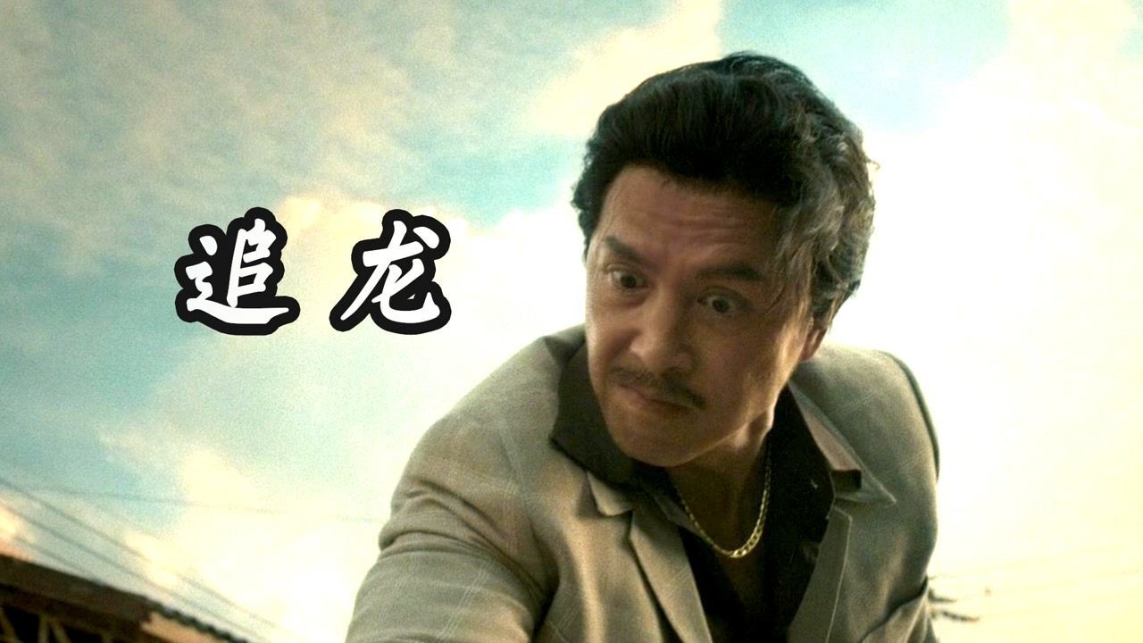 电影追龙全集_高清1080P在线观看平台_腾讯视频