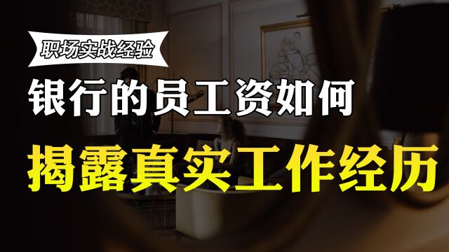 在山东的县城银行工作,员工和行长的收入差距有多少?答案来了