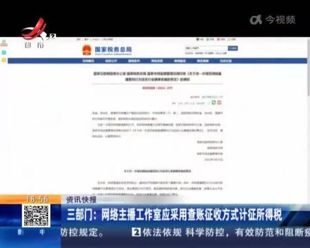 三部门:网络主播工作室应采用查账征收方式计征所得税