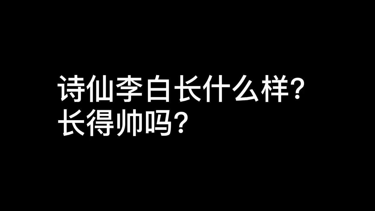 历史上的李白到底长什么样?长得帅吗?