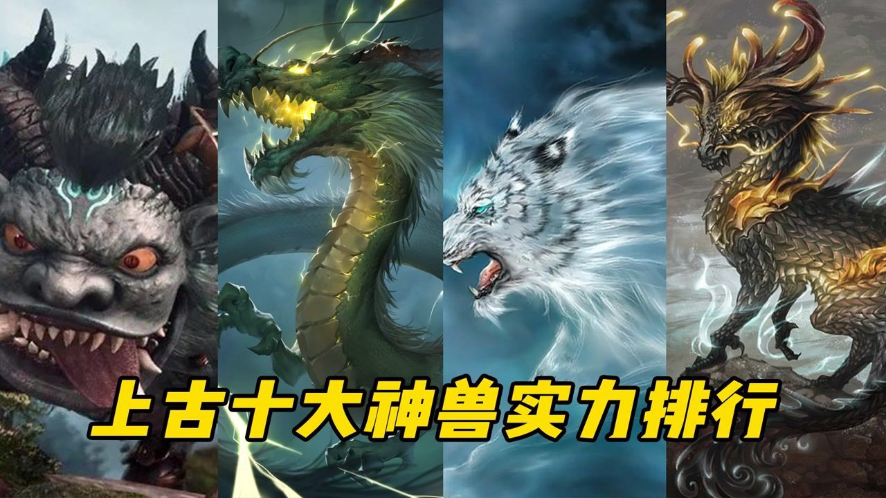 你知道在上古神话中,哪只神兽的实力最强吗?第一龙都是它的食物(中)_高清1080P在线观看平台_腾讯视频