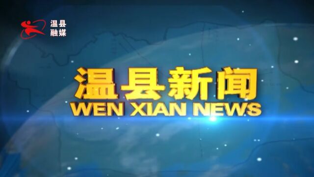 2022年4月1日温县新闻