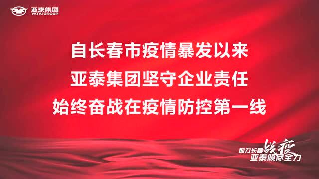 助力长春战疫 亚泰倾尽全力 | 亚泰酒店战疫进行时