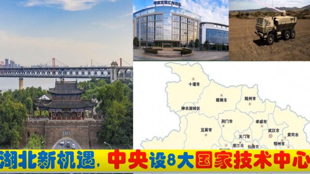 湖北迎新机遇,中央新批省会武汉宜昌襄阳等8大国家技术中心