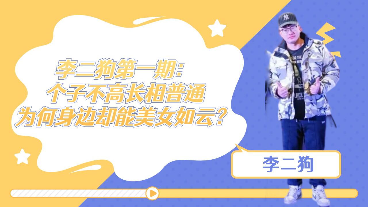 李二狗第一期:个子不高长相普通,为何身边却能美女如云?