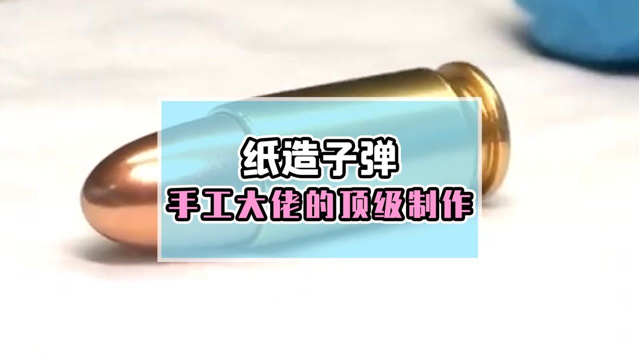 用一张A4纸造一颗“子弹”,手工折纸大佬的天花板级操作_高清1080P在线观看平台_腾讯视频