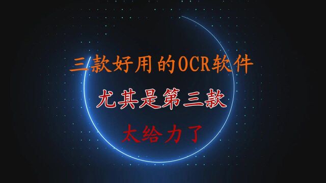 免费的OCR识字软件,第三款,太厉害了