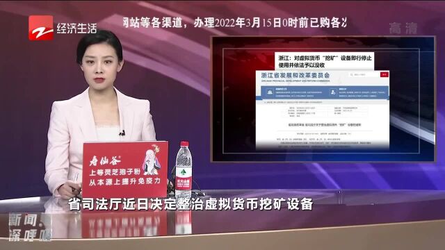 浙江:对虚拟货币“挖矿”设备即行停止使用并依法予以没收