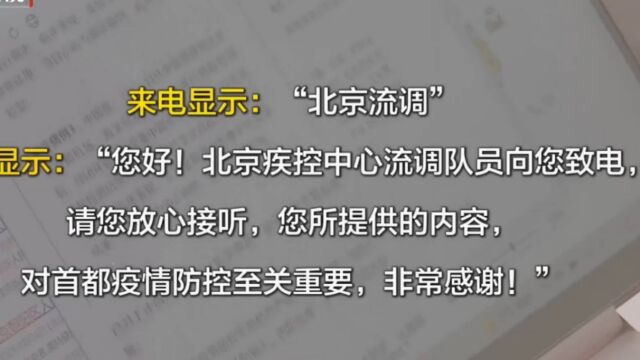 北京市疾控中心流调电话已开通电子标签