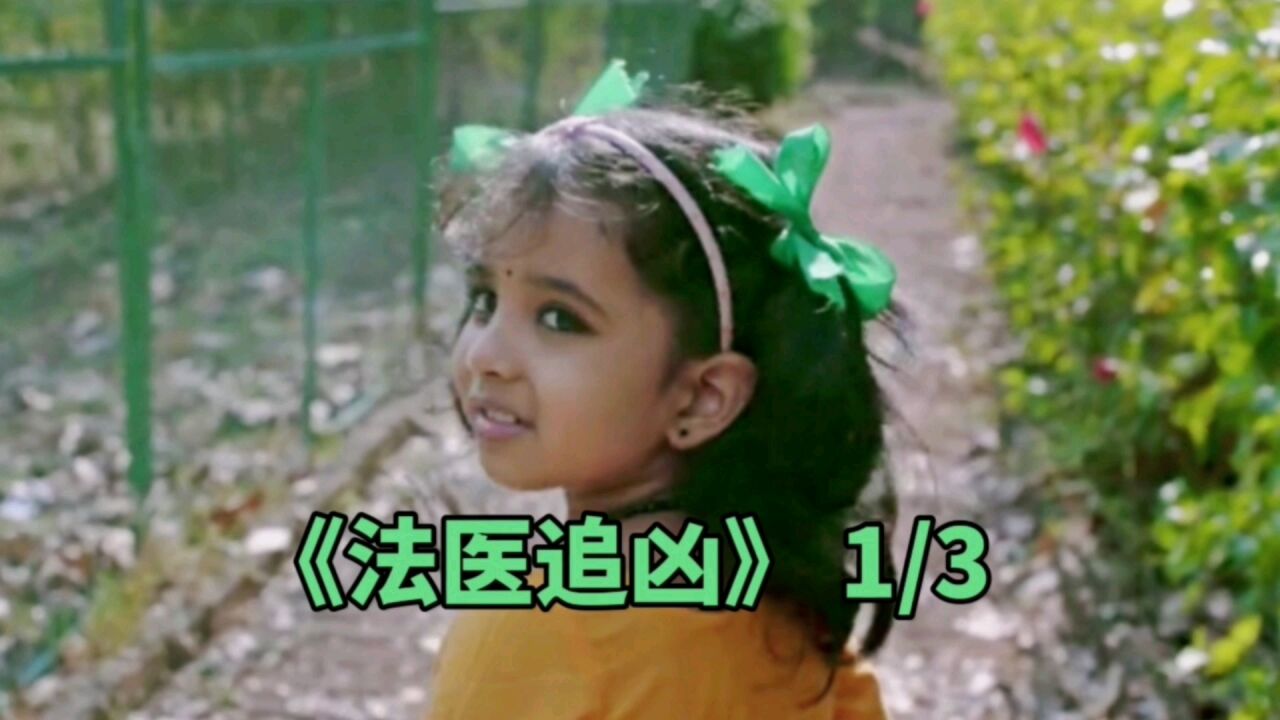 法医追凶精彩速看_印度悬疑电影《法医追凶》1/3_高清1080P在线观看平台_腾讯视频