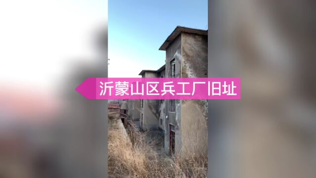 沂蒙山区大山深处的兵工厂旧址