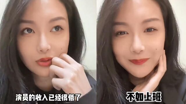 真穷还是卖惨?18线女演员自曝月均收入2万,直言钱太少不如上班