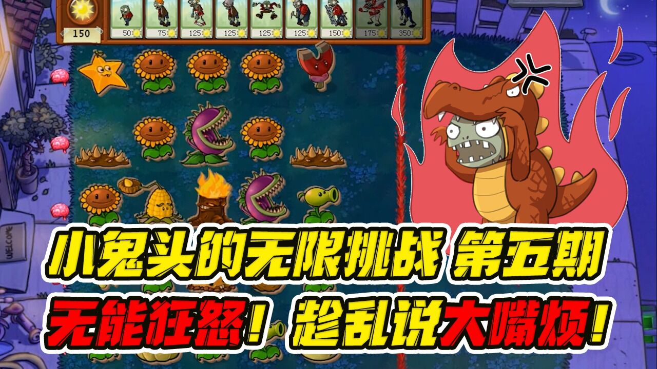 植物大战僵尸:小鬼头无能狂怒!趁乱说大嘴烦!无限挑战5!