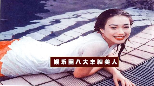 别再痴迷排骨胸了!这8位“珠圆玉润”的女星,哪个不比瘦美人