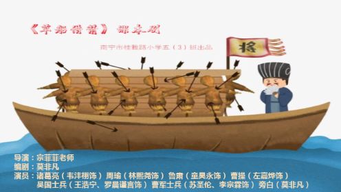 南宁市桂雅路小学2017级3班《三国演义》之《草船借箭》课本剧