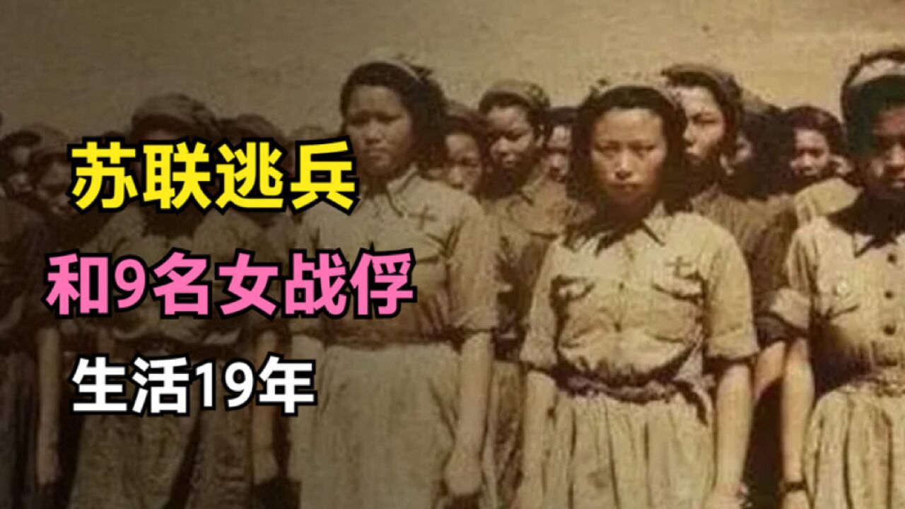 苏联逃兵和9个日本女战俘,逃往深山密林,生下73多个孩子