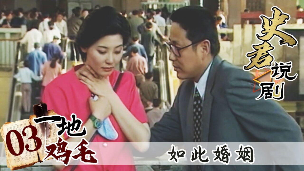 陈道明27年前的《一地鸡毛》,从结婚那一刻起,一切都变了!
