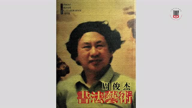 《沈鹏全集》访谈|周俊杰