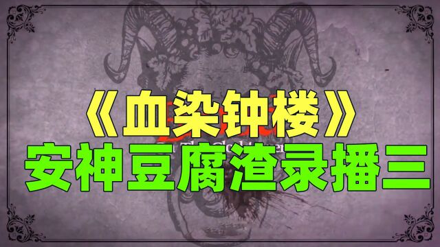 《血染钟楼》安神豆腐渣录播三,间谍先走坏人互投?