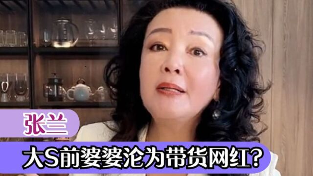 张兰:20亿俏江南创始人,大S结婚她上热搜,企业家沦落为网红?