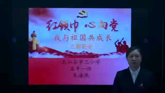 “红领巾心向党,我与祖国共成长”主题班会