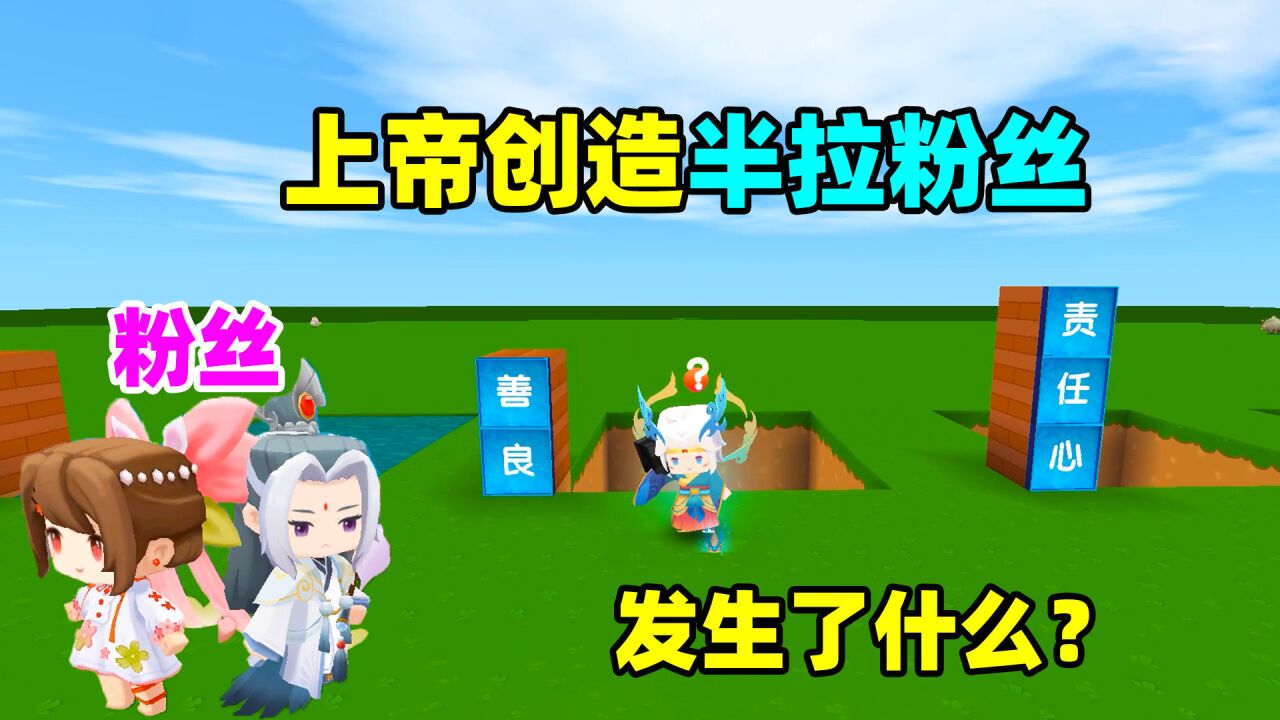 迷你世界六周年:当上帝创造半拉的粉丝时,都发生了些什么?