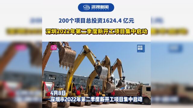 总投资1624亿,深圳200个项目集中开工!各区重点项目一览