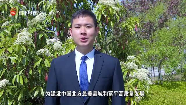 “学习强国”富平融媒号与您相约