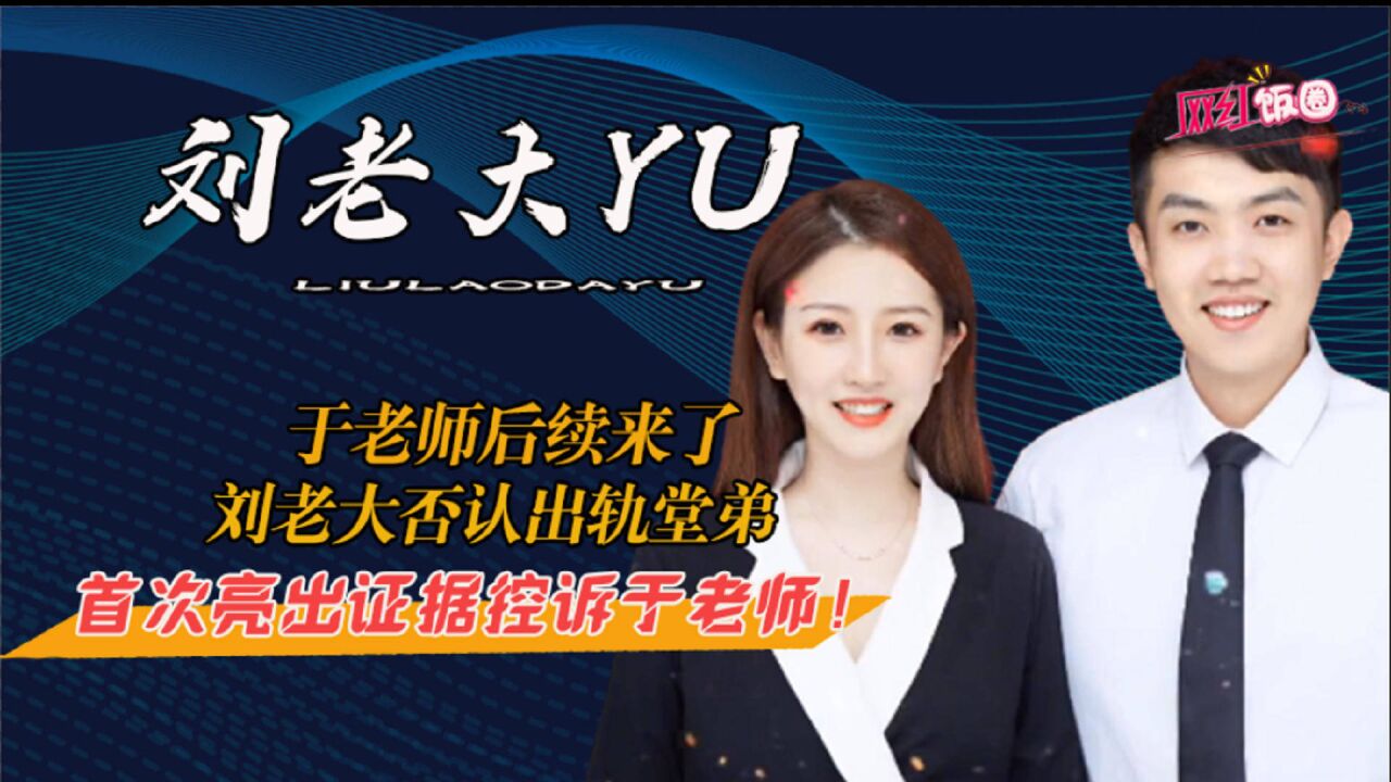 于老师后续来了,刘老大否认出轨堂弟,首次亮出证据控诉于老师!