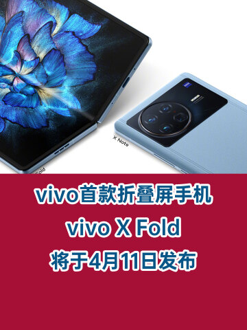 vivo首款摺疊屏手機:vivo x fold將於4月11日發佈