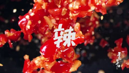 《寻味贵阳》贵州八大怪，没有辣椒不成菜！火辣辣的贵阳美食！