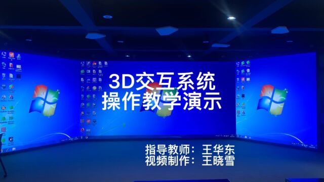 3D交互系统操作教学演示