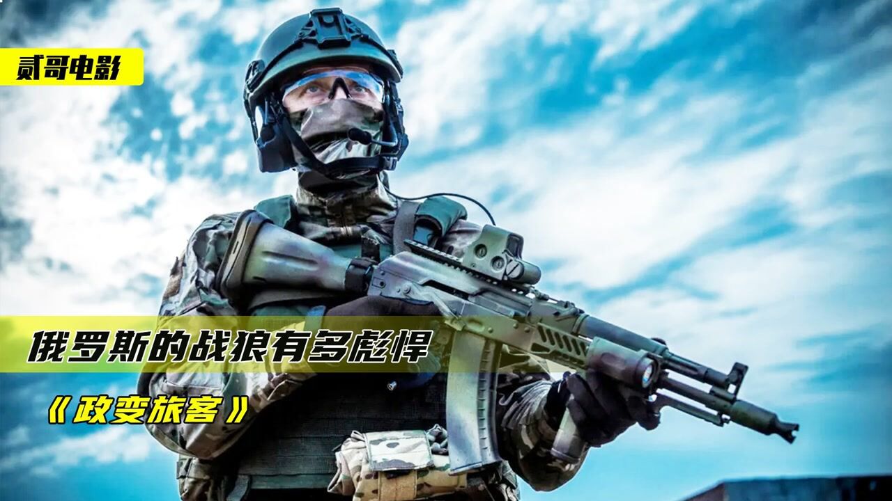 俄罗斯打仗有多猛，11个特种兵硬钢200多雇佣兵，不愧是战斗民族_高清