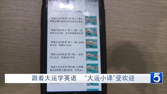 跟着大运学英语 “大运小译”受欢迎