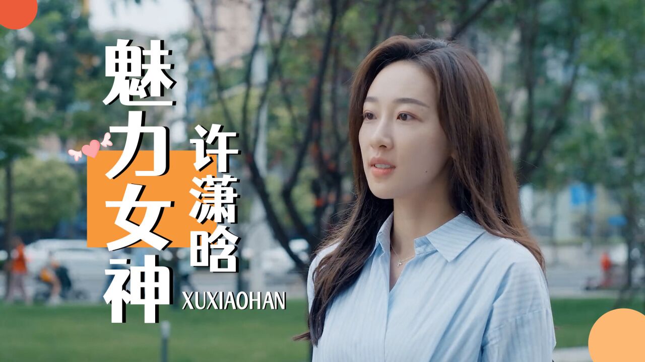 亲子鉴定师手记:魅力女神许潇晗,五官精致迷人,气场十足