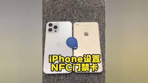 iphone设置nfc门禁卡的详细教程_高清1080P在线观看平台_腾讯视频